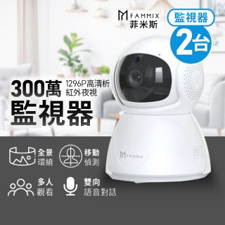 【FAMMIX 菲米斯】居家監控組 300萬夜視Wi-Fi智慧攝影監視器XF1 2入組
