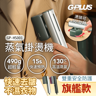 GPLUS 蒸氣掛燙機【旗艦款】GP-HS001