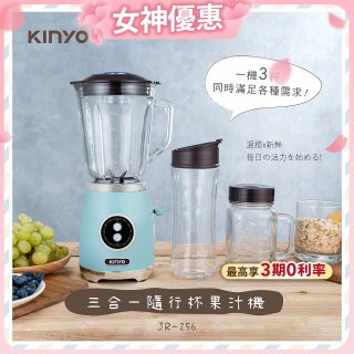 【KINYO】三合一隨行杯果汁機(JR-256)