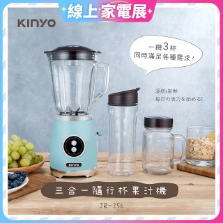 【KINYO】三合一隨行杯果汁機(JR-256)