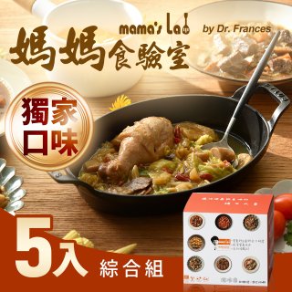 【媽媽食驗室 mama's lab】健康調理包獨家口味綜合5入 