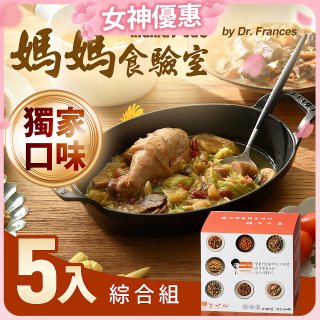【媽媽食驗室 mama's lab】健康調理包獨家口味綜合5入 