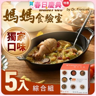 【媽媽食驗室 mama's lab】健康調理包獨家口味綜合5入 