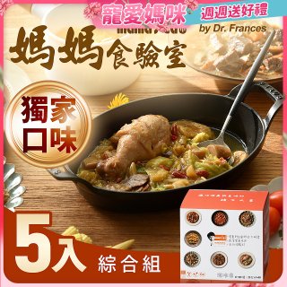 【媽媽食驗室 mama's lab】健康調理包獨家口味綜合5入 