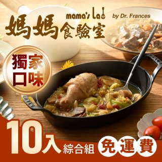 免運!!【媽媽食驗室 mama's lab】健康調理包獨家口味綜合10入 
