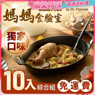 免運!!【媽媽食驗室 mama's lab】健康調理包獨家口味綜合10入 