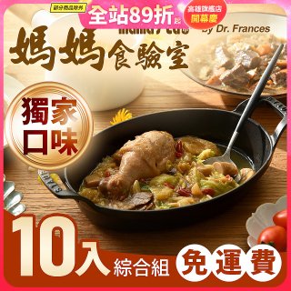 免運!!【媽媽食驗室 mama's lab】健康調理包獨家口味綜合10入 