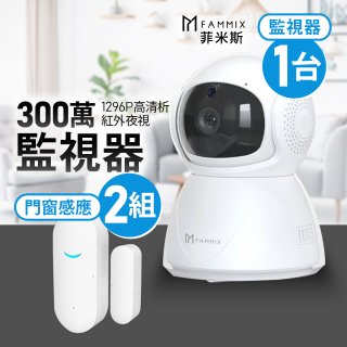 【FAMMIX 菲米斯】居家防護組 300萬夜視Wi-Fi監視器+門窗WiFi防盜感應器2入