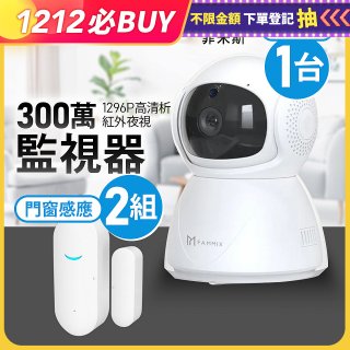 【FAMMIX 菲米斯】居家防護組 300萬夜視Wi-Fi監視器+門窗WiFi防盜感應器2入