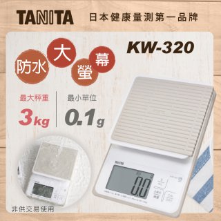 【TANITA】日本最新防水電子料理秤KW-320