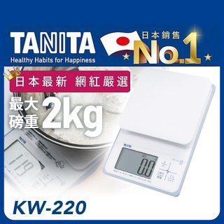 【TANITA】日本最新防水電子料理秤KW-220