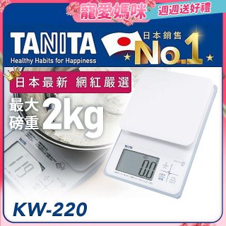 【TANITA】日本最新防水電子料理秤KW-220