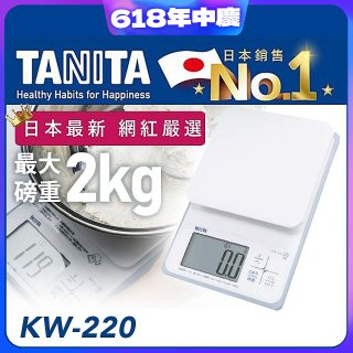 【TANITA】日本最新防水電子料理秤KW-220
