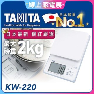 【TANITA】日本最新防水電子料理秤KW-220