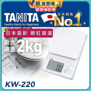 【TANITA】日本最新防水電子料理秤KW-220