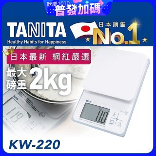 【TANITA】日本最新防水電子料理秤KW-220