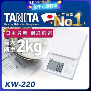 【TANITA】日本最新防水電子料理秤KW-220