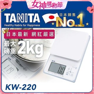 【TANITA】日本最新防水電子料理秤KW-220