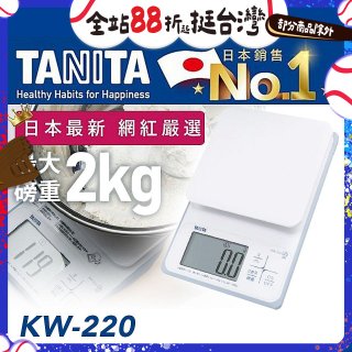 【TANITA】日本最新防水電子料理秤KW-220