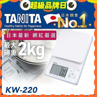 【TANITA】日本最新防水電子料理秤KW-220