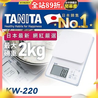 【TANITA】日本最新防水電子料理秤KW-220