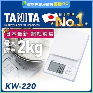 【TANITA】日本最新防水電子料理秤KW-220