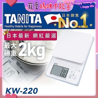 【TANITA】日本最新防水電子料理秤KW-220