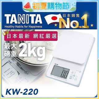 【TANITA】日本最新防水電子料理秤KW-220
