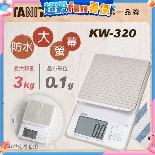 【TANITA】日本最新防水電子料理秤KW-320