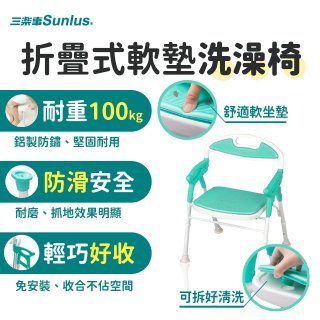 【Sunlus三樂事】折疊式軟墊洗澡椅 SP5606