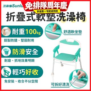 【Sunlus三樂事】折疊式軟墊洗澡椅 SP5606