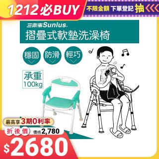 【Sunlus三樂事】折疊式軟墊洗澡椅