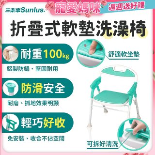 【Sunlus三樂事】折疊式軟墊洗澡椅 SP5606