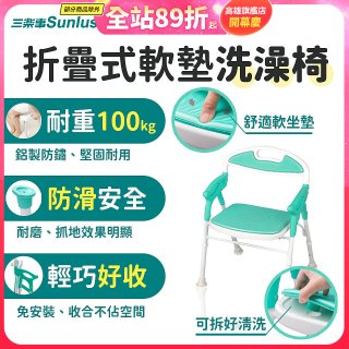【Sunlus三樂事】折疊式軟墊洗澡椅 SP5606