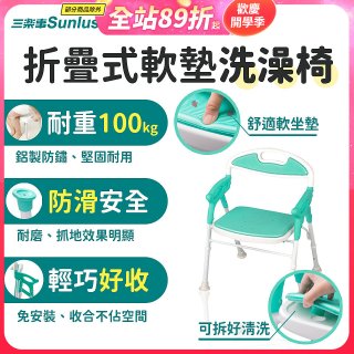 【Sunlus三樂事】折疊式軟墊洗澡椅 SP5606
