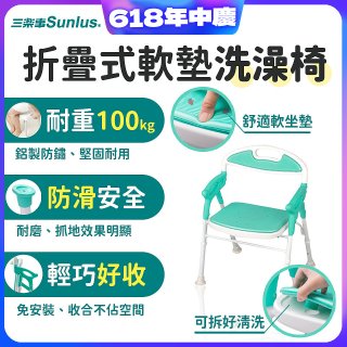 【Sunlus三樂事】折疊式軟墊洗澡椅 SP5606