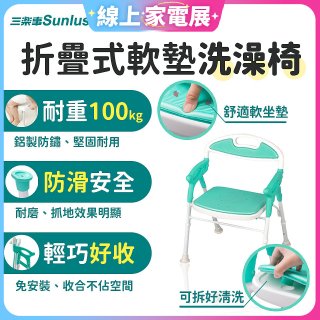 【Sunlus三樂事】折疊式軟墊洗澡椅 SP5606