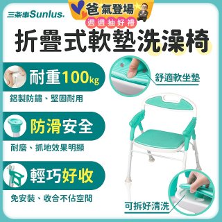 【Sunlus三樂事】折疊式軟墊洗澡椅 SP5606