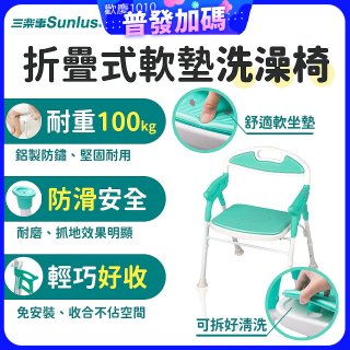 【Sunlus三樂事】折疊式軟墊洗澡椅 SP5606