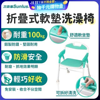 【Sunlus三樂事】折疊式軟墊洗澡椅 SP5606