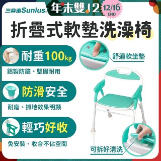 【Sunlus三樂事】折疊式軟墊洗澡椅 SP5606