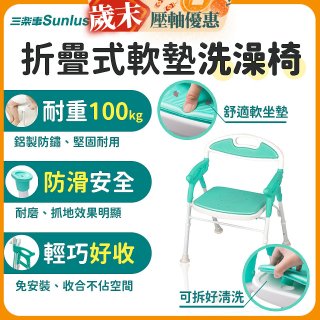 【Sunlus三樂事】折疊式軟墊洗澡椅 SP5606