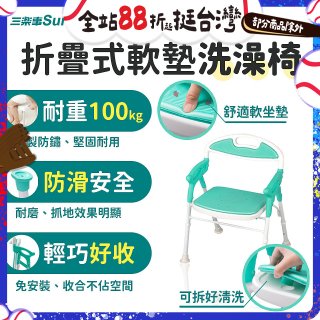 【Sunlus三樂事】折疊式軟墊洗澡椅 SP5606