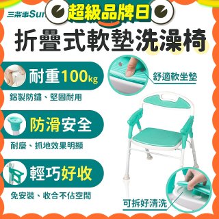 【Sunlus三樂事】折疊式軟墊洗澡椅 SP5606