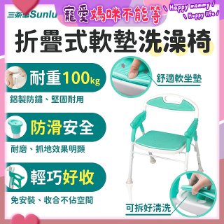 【Sunlus三樂事】折疊式軟墊洗澡椅 SP5606
