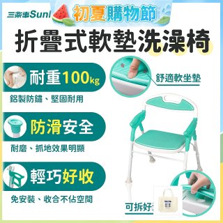 【Sunlus三樂事】折疊式軟墊洗澡椅 SP5606