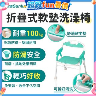 【Sunlus三樂事】折疊式軟墊洗澡椅 SP5606