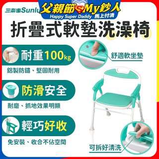 【Sunlus三樂事】折疊式軟墊洗澡椅 SP5606