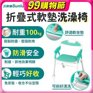 【Sunlus三樂事】折疊式軟墊洗澡椅 SP5606