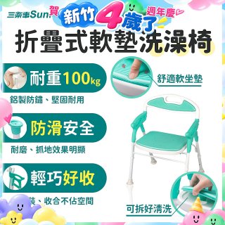 【Sunlus三樂事】折疊式軟墊洗澡椅 SP5606